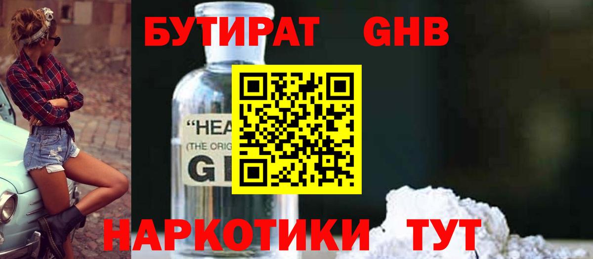 БУТИРАТ GHB Знаменск