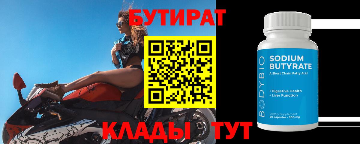 Бутират  Вход с VPN  Знаменск  БУТИРАТ Butirat 