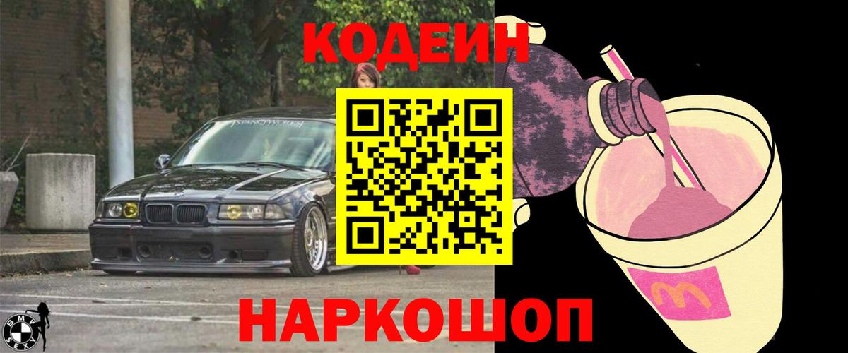 Знаменск  Кодеин Purple Drank  Вход с VPN 