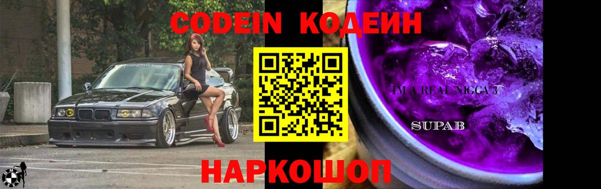 Кодеин Purple Drank Знаменск